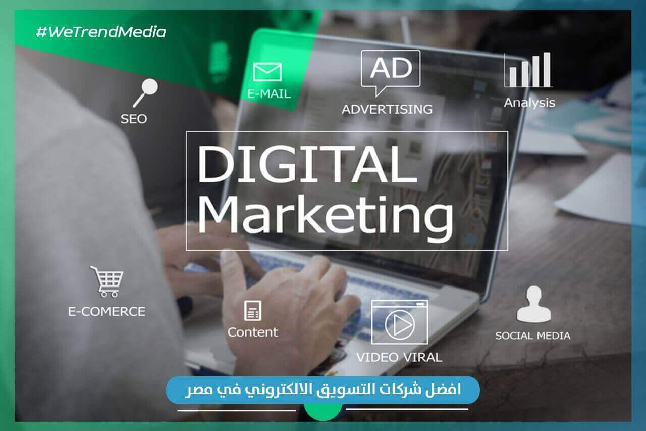 أفضل شركات التسويق والتجارة الالكترونية في مصر