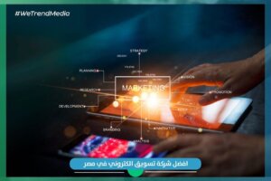 شركات التسويق الالكتروني