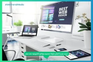 أفضل شركة تصميم مواقع ويب