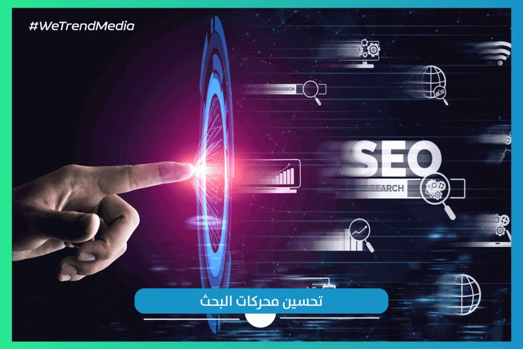 تحسين محركات البحث