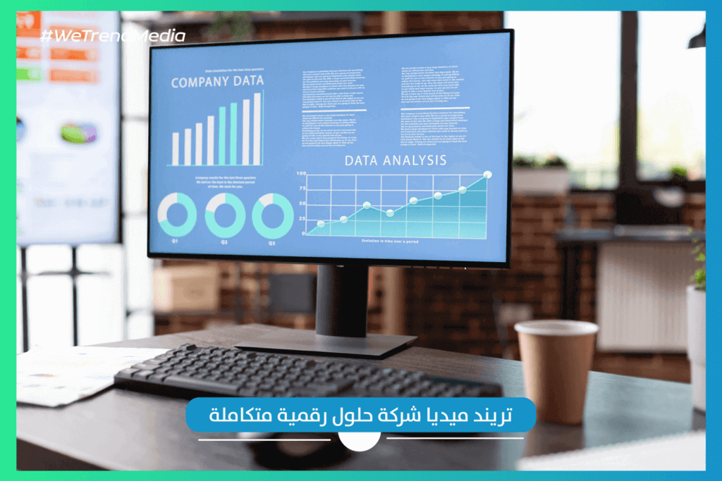 تريند ميديا شركة حلول رقمية متكاملة