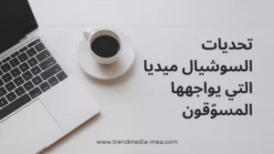 تحديات السوشيال ميديا