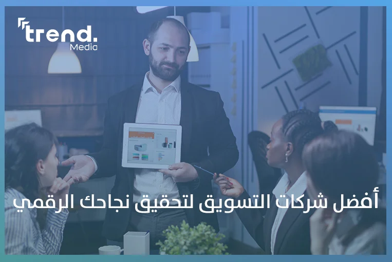 أفضل شركات التسويق لتحقيق نجاحك الرقمي