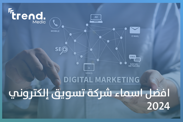 افضل اسماء شركة تسويق إلكتروني 2024