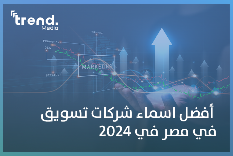 أفضل اسماء شركات تسويق في مصر في 2024