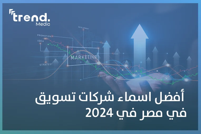 أفضل اسماء شركات تسويق في مصر في 2024