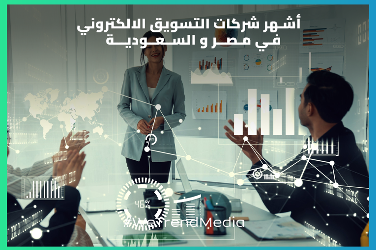 أشهر شركات التسويق الالكتروني في مصر والسعودية