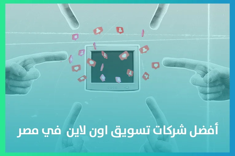 شركات تسويق اون لاين