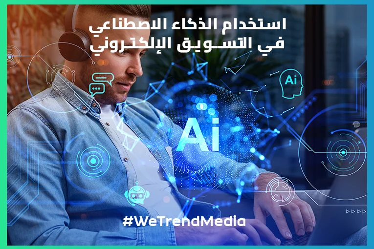 استخدام الذكاء الاصطناعي في التسويق الإلكتروني