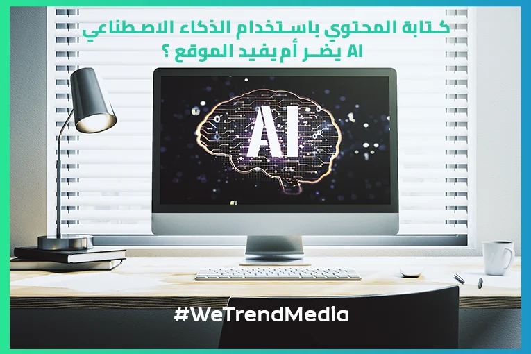 يفيد أم يضر الموقع؟ ai كتابة المحتوي باستخدام الذكاء الاصطناعي