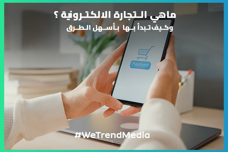 ماهي التجارة الالكترونية ؟ وكيف تبدأ بها  بأسهل الطرق
