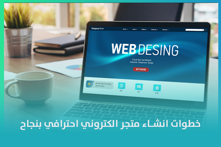 خطوات انشاء متجر الكتروني احترافي بنجاح