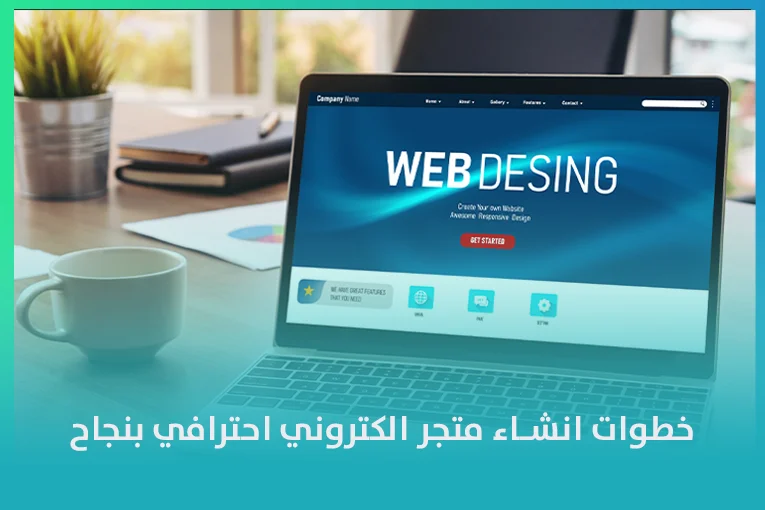خطوات انشاء متجر الكتروني احترافي بنجاح