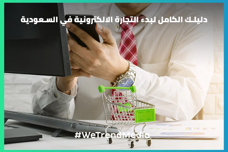 دليلك الكامل لبدء التجارة الالكترونية في السعودية