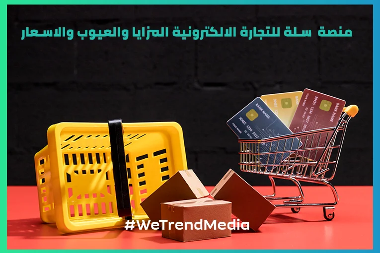 منصة سلة للتجارة الالكترونية المزايا والعيوب والاسعار