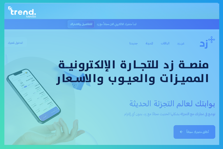 منصة زد للتجارة الإلكترونية المميزات والعيوب والاسعار!