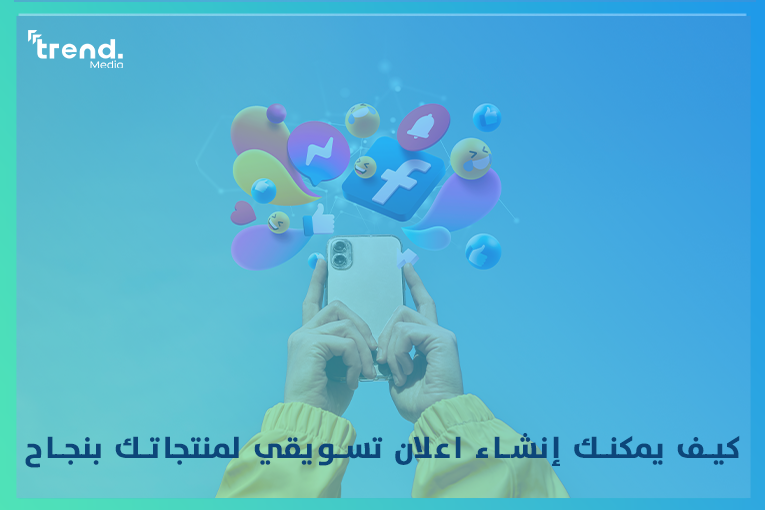 كيف يمكنك إنشاء اعلان تسويقي لمنتجاتك بنجاح