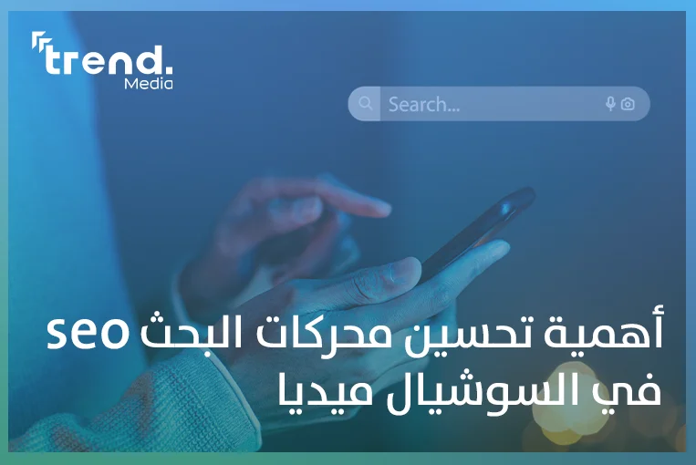 ما أهمية السوشيال ميديا في التسويق الإلكتروني