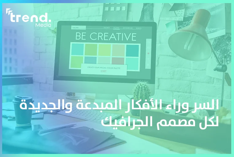 السر وراء الأفكار المبدعة والجديدة لكل مصمم الجرافيك