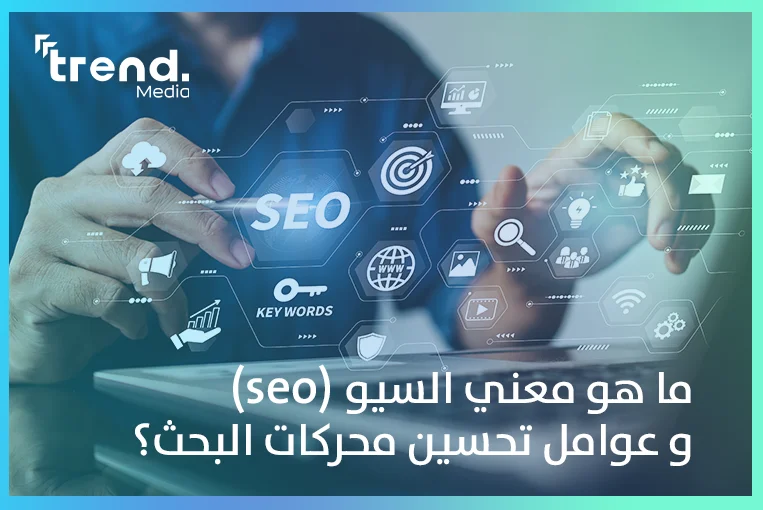 ما هو معنى السيو (seo) و عوامل تحسين محركات البحث؟