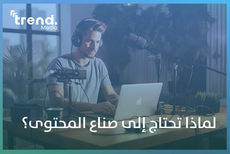 لماذا تحتاج إلى صناع المحتوى؟