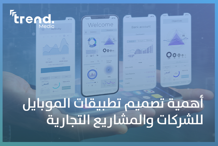 أهمية تصميم تطبيقات الموبايل للشركات والمشاريع التجارية