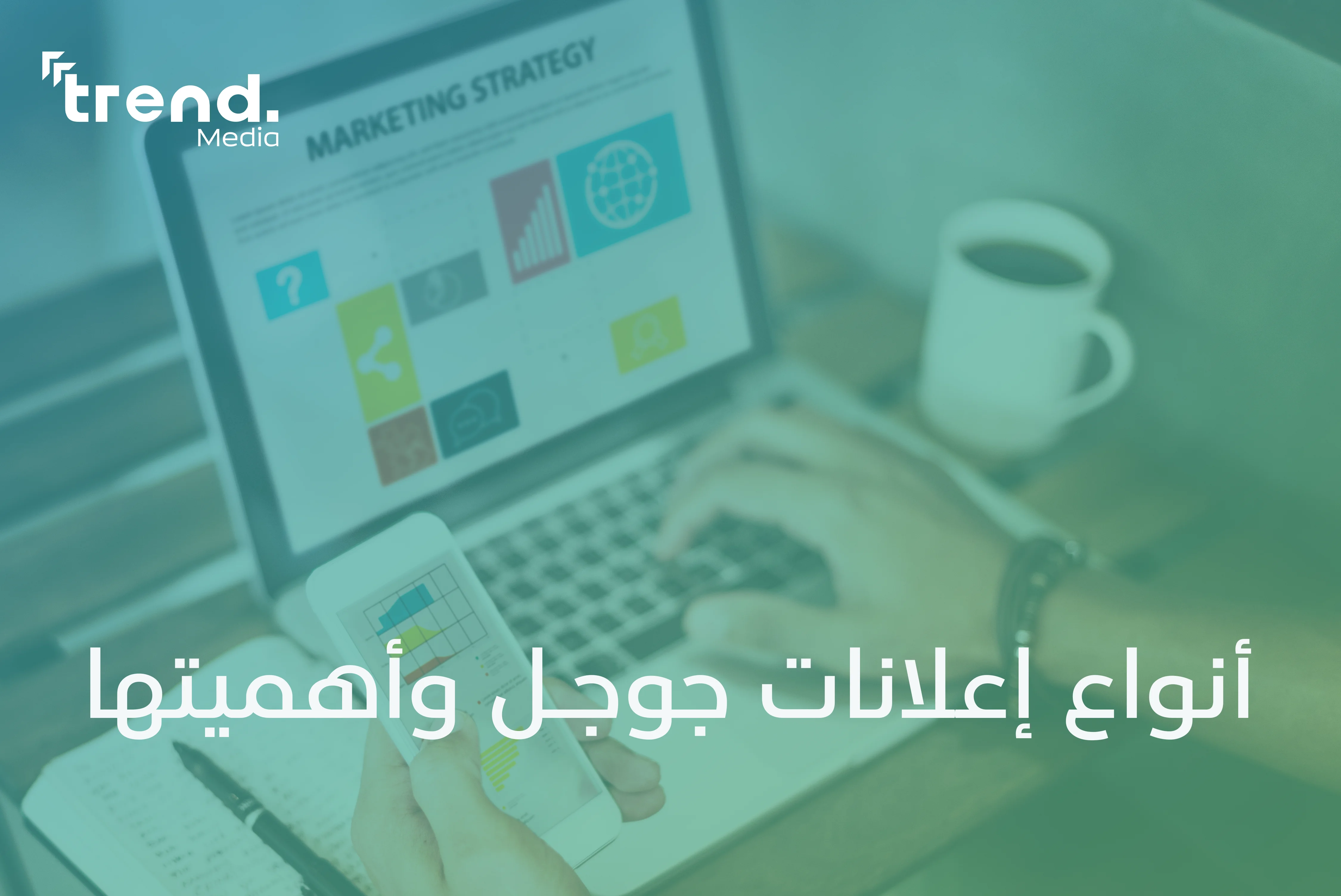 أنواع إعلانات جوجل وأهميتها